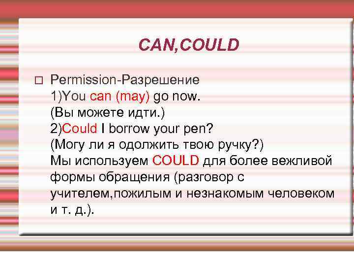 CAN, COULD Permission-Разрешение 1)You can (may) go now. (Вы можете идти. ) 2)Сould I