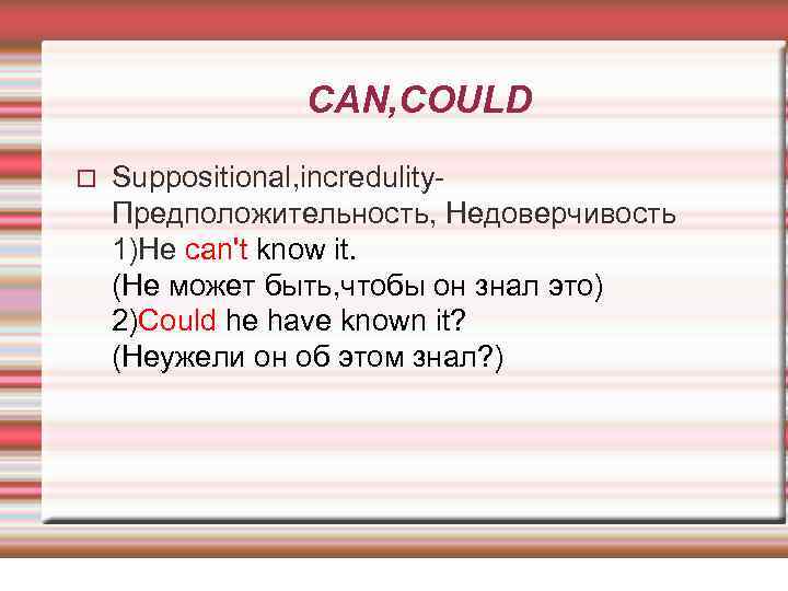 CAN, COULD Suppositional, incredulity- Предположительность, Недоверчивость 1)Не can't know it. (Не может быть, чтобы