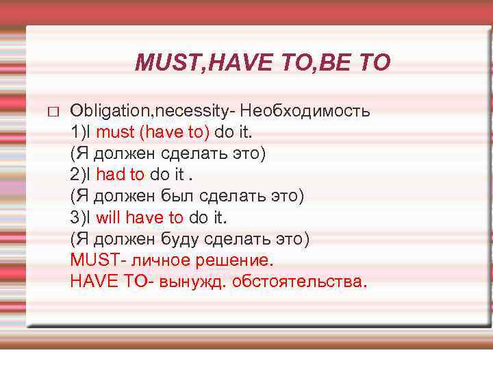 MUST, HAVE TO, BE TO Obligation, necessity- Необходимость 1)I must (have to) do it.