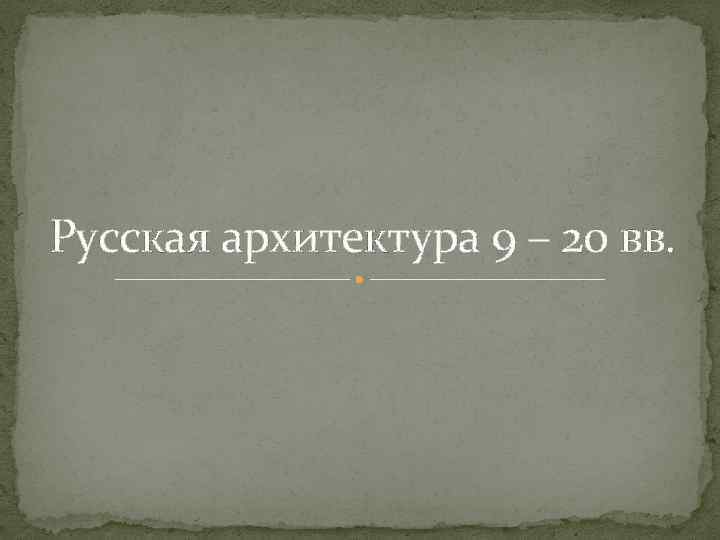 Русская архитектура 9 – 20 вв. 