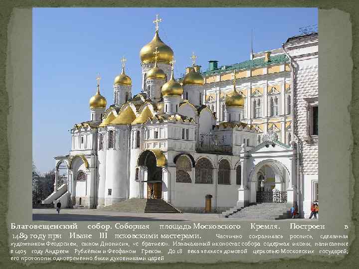 Благовещенский собор. Соборная площадь Московского Кремля. Построен в 1489 году при Иване III псковскими