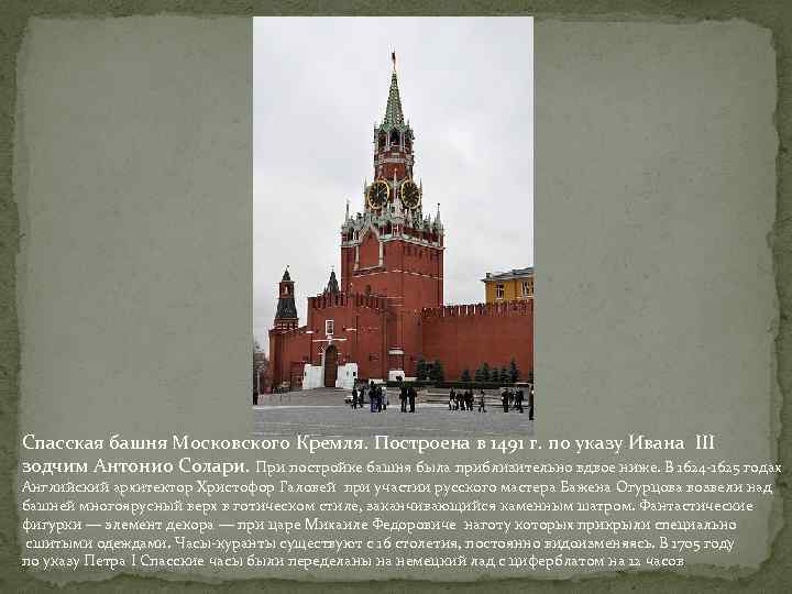 Спасская башня Московского Кремля. Построена в 1491 г. по указу Ивана III зодчим Антонио