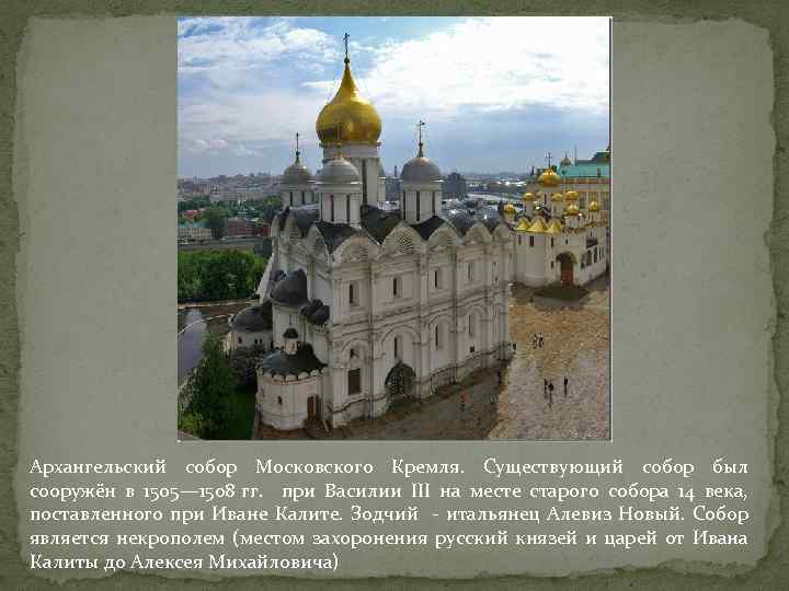 Архангельский собор Московского Кремля. Существующий собор был сооружён в 1505— 1508 гг. при Василии