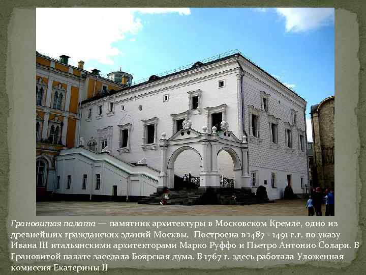 Грановитая палата — памятник архитектуры в Московском Кремле, одно из древнейших гражданских зданий Москвы.