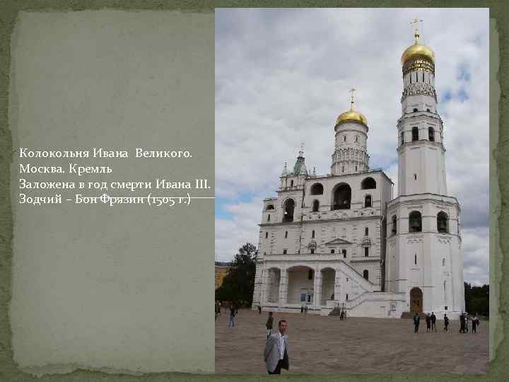 Колокольня Ивана Великого. Москва. Кремль Заложена в год смерти Ивана III. Зодчий – Бон