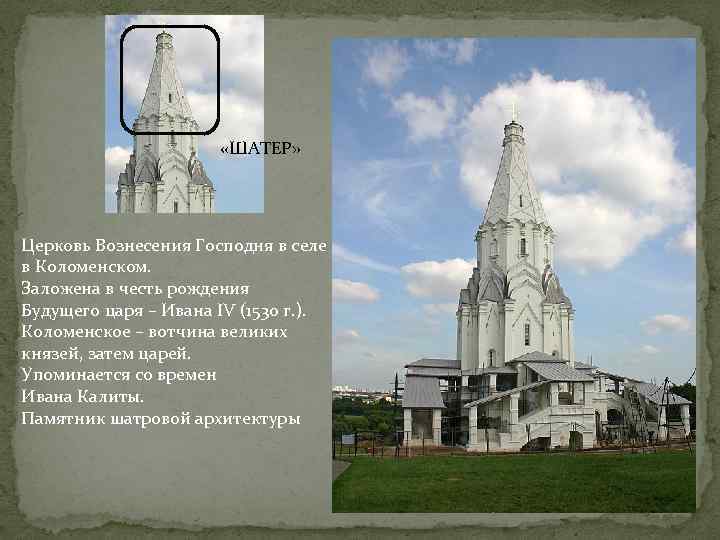  «ШАТЕР» Церковь Вознесения Господня в селе в Коломенском. Заложена в честь рождения Будущего