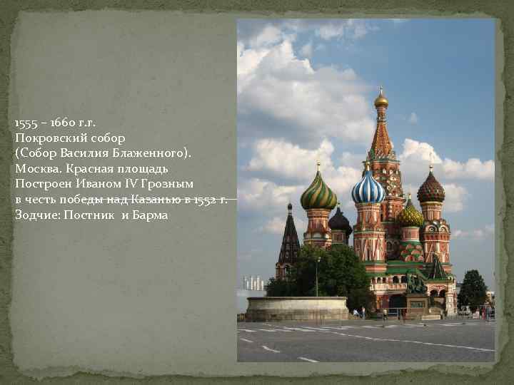 1555 – 1660 г. г. Покровский собор (Собор Василия Блаженного). Москва. Красная площадь Построен