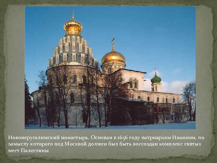 Новоиерусалимский монастырь. Основан в 1656 году патриархом Никоном, по замыслу которого под Москвой должен