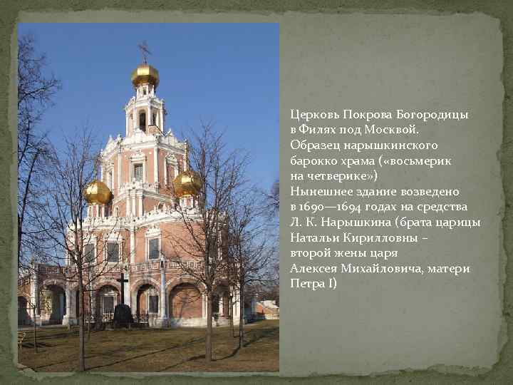 Церковь Покрова Богородицы в Филях под Москвой. Образец нарышкинского барокко храма ( «восьмерик на