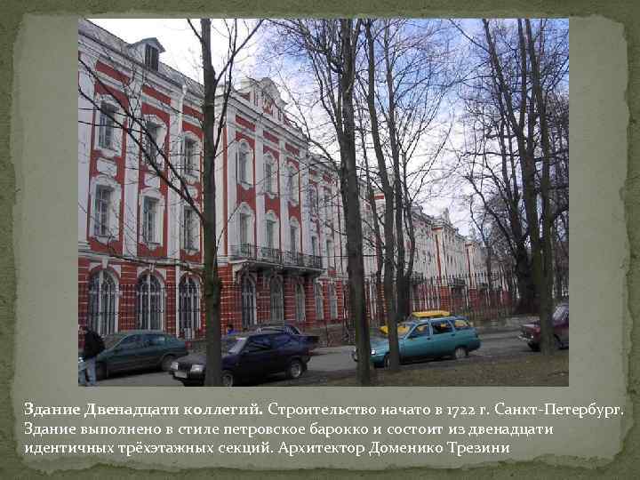 Здание Двенадцати коллегий. Строительство начато в 1722 г. Санкт-Петербург. Здание выполнено в стиле петровское