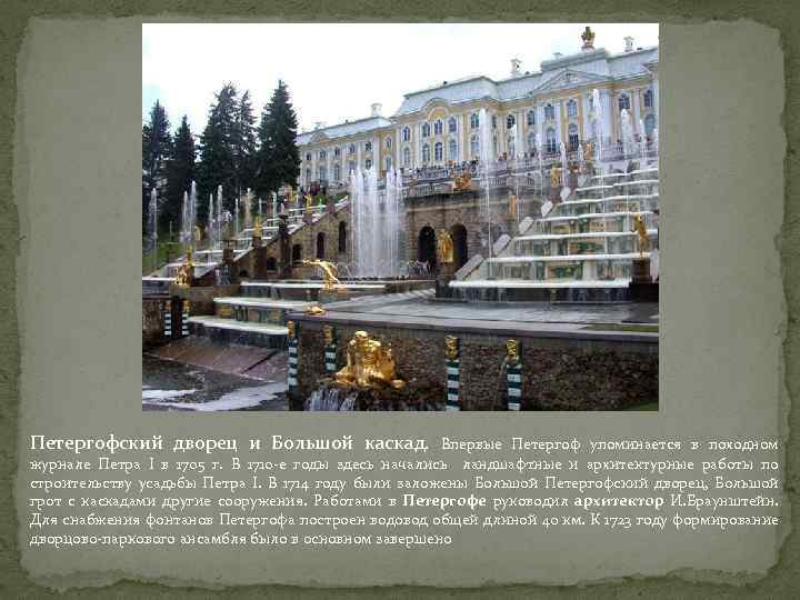 Петергофский дворец и Большой каскад. Впервые Петергоф упоминается в походном журнале Петра I в