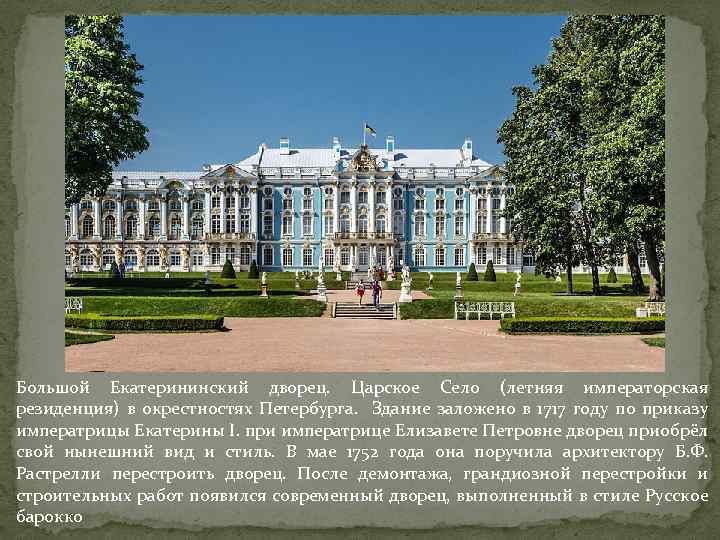 Большой Екатерининский дворец. Царское Село (летняя императорская резиденция) в окрестностях Петербурга. Здание заложено в