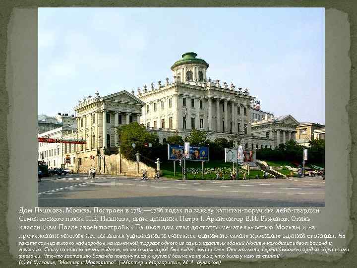 Дом Пашкова. Москва. Построен в 1784— 1786 годах по заказу капитан-поручика лейб-гвардии Семеновского полка