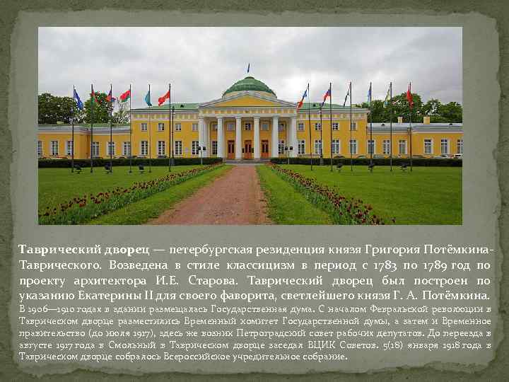 Таврический дворец — петербургская резиденция князя Григория Потёмкина. Таврического. Возведена в стиле классицизм в