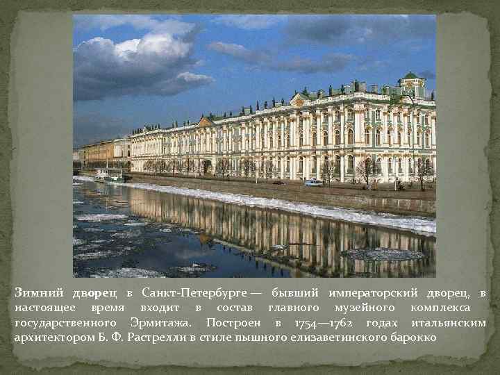 Зимний дворец в Санкт-Петербурге — бывший императорский дворец, в настоящее время входит в состав