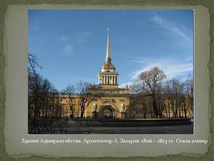 Здание Адмиралтейства. Архитектор А. Захаров. 1806 – 1823 гг. Стиль ампир 