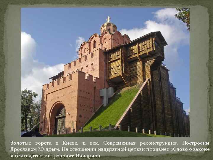 Золотые ворота в Киеве. 11 век. Современная реконструкция. Построены Ярославом Мудрым. На освящении надвратной