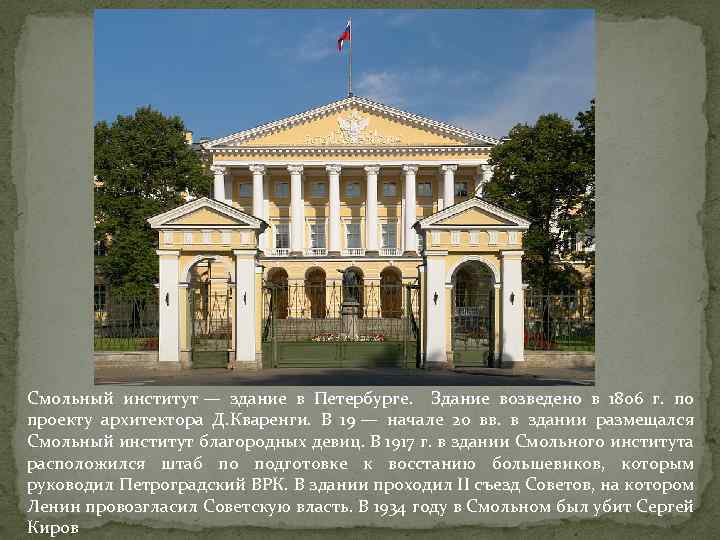 Смольный институт — здание в Петербурге. Здание возведено в 1806 г. по проекту архитектора