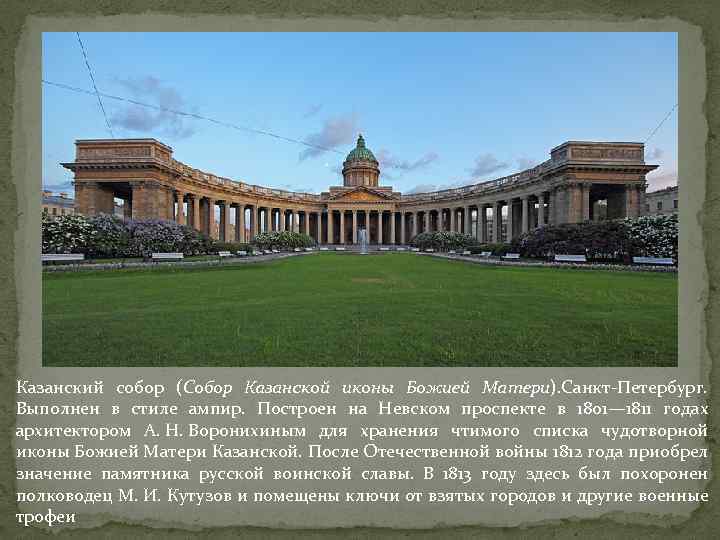 Казанский собор (Собор Казанской иконы Божией Матери). Санкт-Петербург. Выполнен в стиле ампир. Построен на