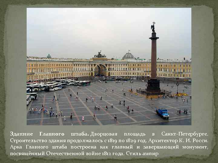 Здапние Главного штаба. Дворцовая площадь в Санкт-Петербурге. Строительство здания продолжалось с 1819 по 1829