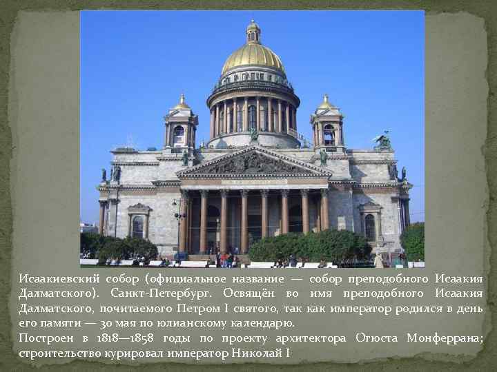 Исаакиевский собор (официальное название — собор преподобного Исаакия Далматского). Санкт-Петербург. Освящён во имя преподобного