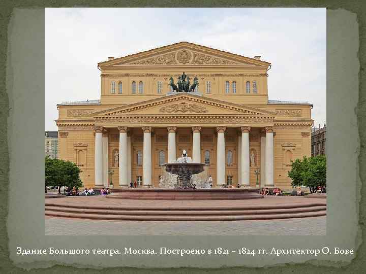 Здание Большого театра. Москва. Построено в 1821 – 1824 гг. Архитектор О. Бове 