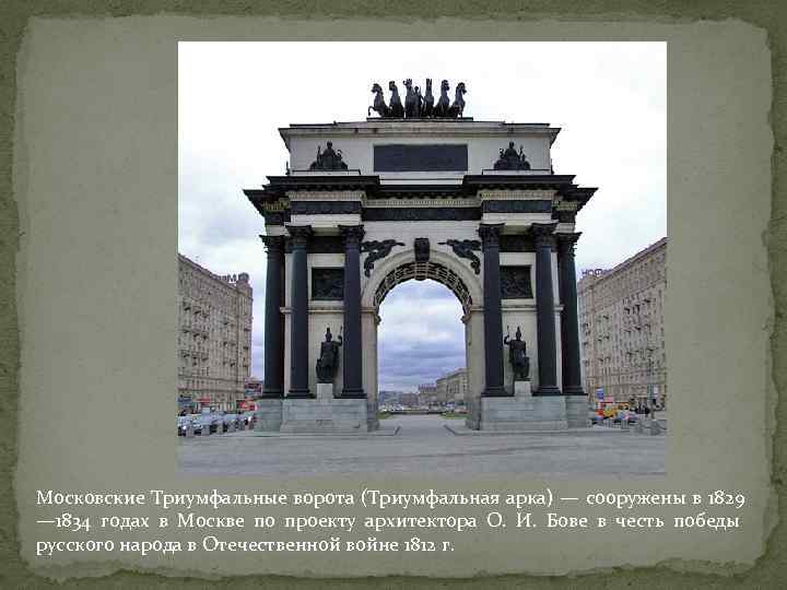 Московские Триумфальные ворота (Триумфальная арка) — сооружены в 1829 — 1834 годах в Москве