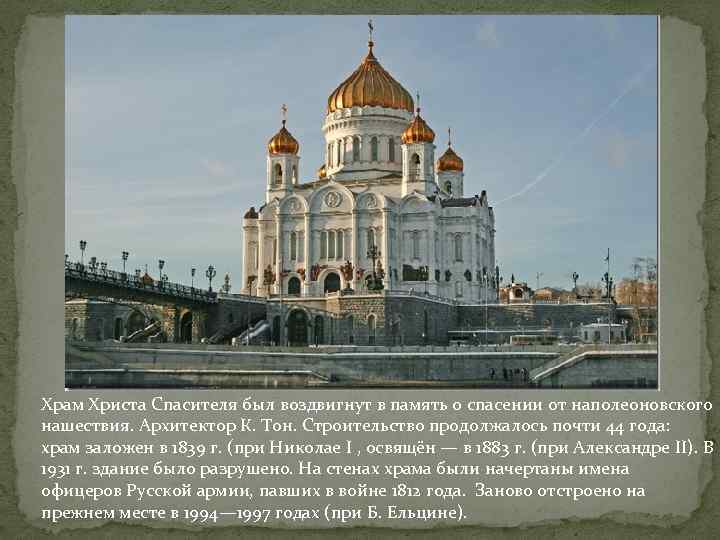 Храм Христа Спасителя был воздвигнут в память о спасении от наполеоновского нашествия. Архитектор К.