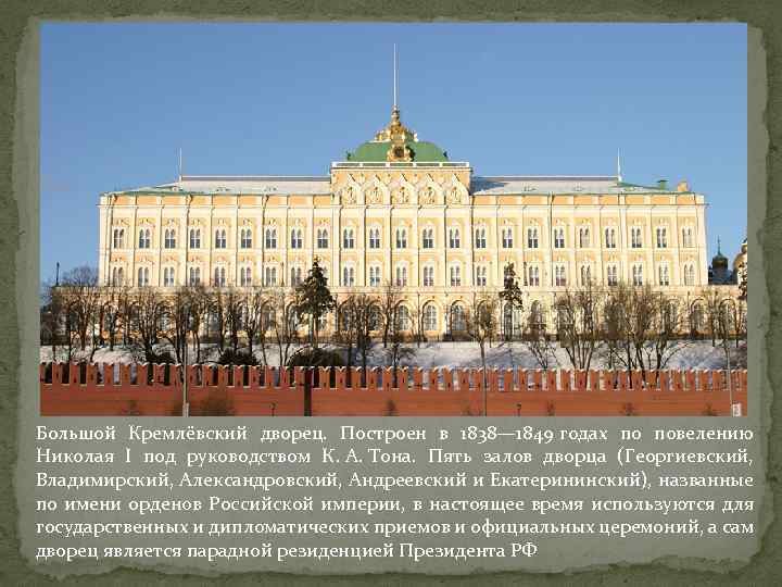 Большой Кремлёвский дворец. Построен в 1838— 1849 годах по повелению Николая I под руководством