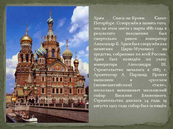 Храм Спаса-на-Крови. Санкт. Петербург. Ссооружён в память того, что на этом месте 1 марта