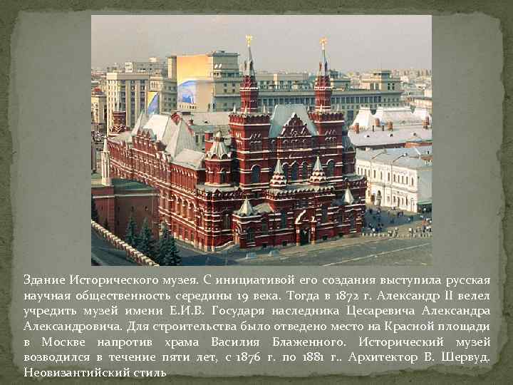 Здание Исторического музея. С инициативой его создания выступила русская научная общественность середины 19 века.