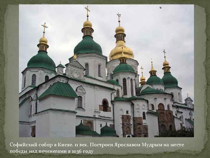 Софийский собор в Киеве. 11 век. Построен Ярославом Мудрым на месте победы над печенегами