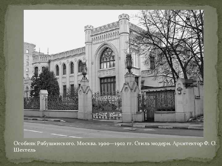 Особняк Рябушинского. Москва. 1900— 1902 гг. Стиль модерн. Архитектор Ф. О. Шехтель 