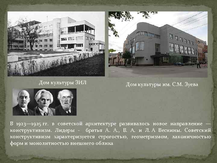 Дом культуры ЗИЛ Дом культуры им. С. М. Зуева В 1923— 1925 гг. в