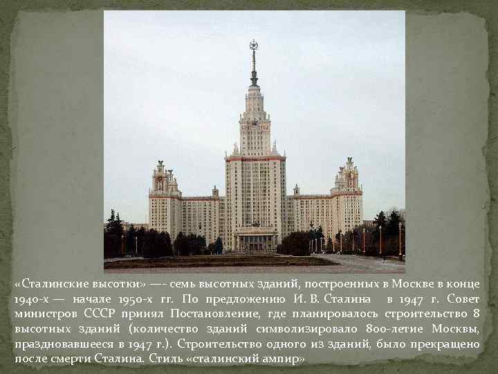  «Сталинские высотки» —- семь высотных зданий, построенных в Москве в конце 1940 -х