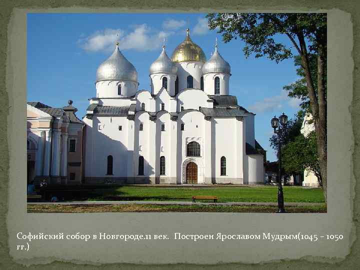 Софийский собор в Новгороде. 11 век. Построен Ярославом Мудрым(1045 – 1050 гг. ) 