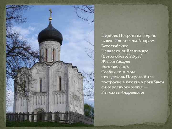 Церковь Покрова на Нерли. 12 век. Поставлена Андреем Боголюбским Недалеко от Владимира (Боголюбово)(1165 г.