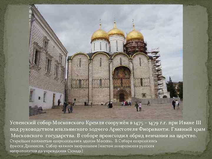 Успенский собор Московского Кремля сооружён в 1475 – 1479 г. г. при Иване III