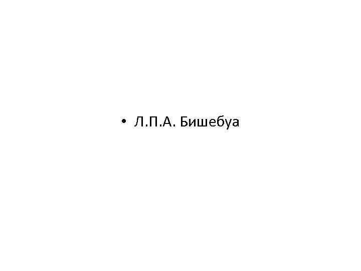  • Л. П. А. Бишебуа 