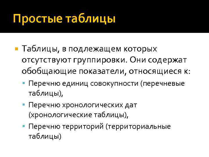 Простые таблицы Таблицы, в подлежащем которых отсутствуют группировки. Они содержат обобщающие показатели, относящиеся к: