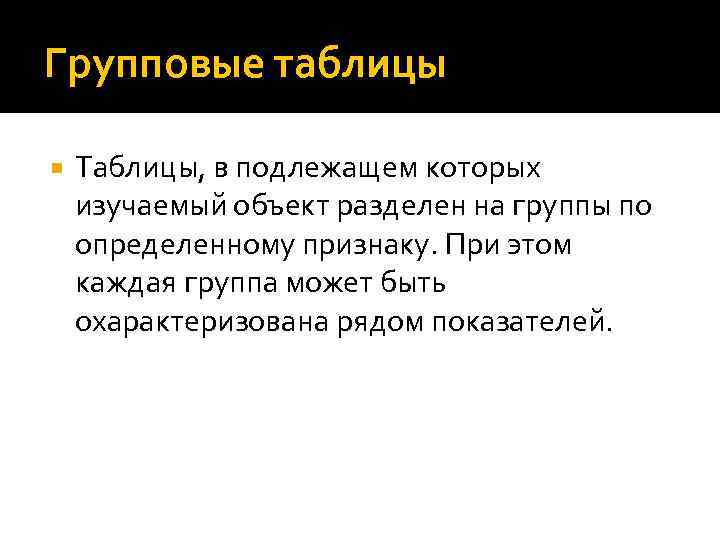 Групповые таблицы Таблицы, в подлежащем которых изучаемый объект разделен на группы по определенному признаку.