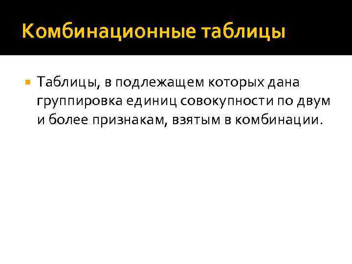 Комбинационные таблицы Таблицы, в подлежащем которых дана группировка единиц совокупности по двум и более