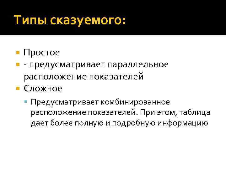 Типы сказуемого: Простое - предусматривает параллельное расположение показателей Сложное Предусматривает комбинированное расположение показателей. При