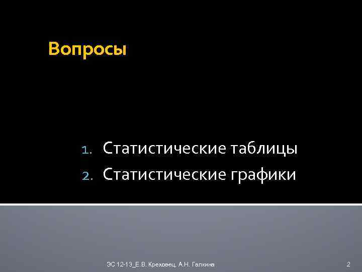 Вопросы 1. Статистические таблицы 2. Статистические графики ЭС 12 -13_Е. В. Креховец, А. Н.