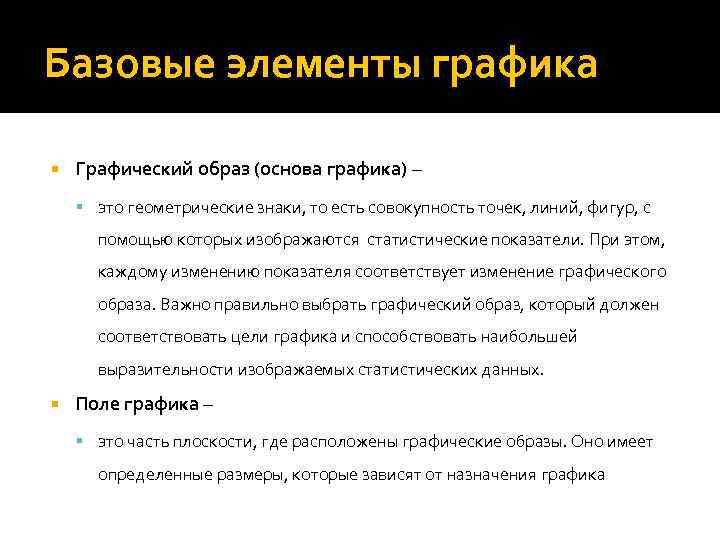 Базовые элементы графика Графический образ (основа графика) – это геометрические знаки, то есть совокупность