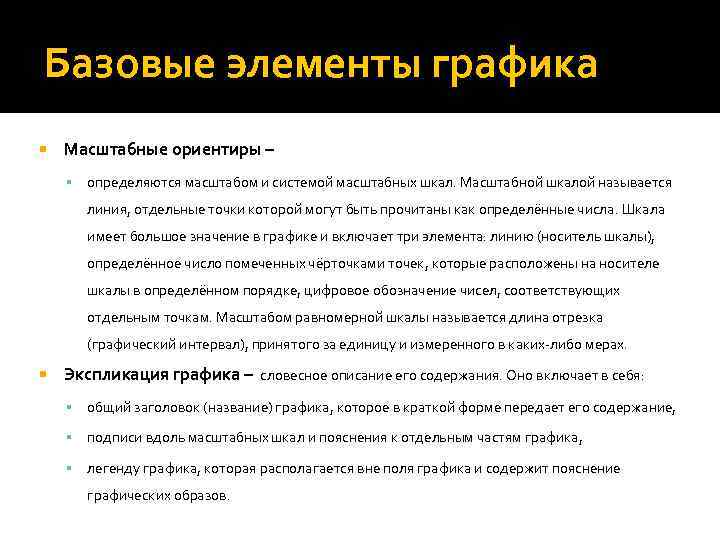 Базовые элементы графика Масштабные ориентиры – определяются масштабом и системой масштабных шкал. Масштабной шкалой