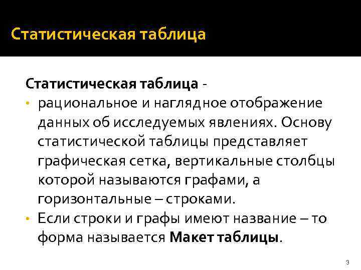 Статистическая таблица • рациональное и наглядное отображение данных об исследуемых явлениях. Основу статистической таблицы