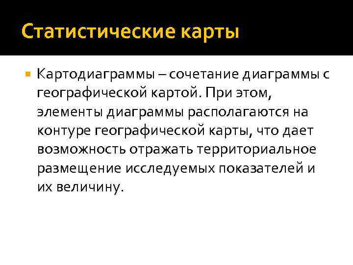 Статистические карты Картодиаграммы – сочетание диаграммы с географической картой. При этом, элементы диаграммы располагаются