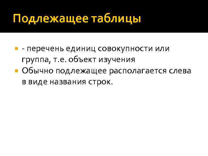 Подлежащее таблицы - перечень единиц совокупности или группа, т. е. объект изучения Обычно подлежащее