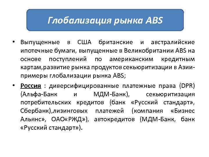 Глобализация рынка ABS • Выпущенные в США британские и австралийские ипотечные бумаги, выпущенные в